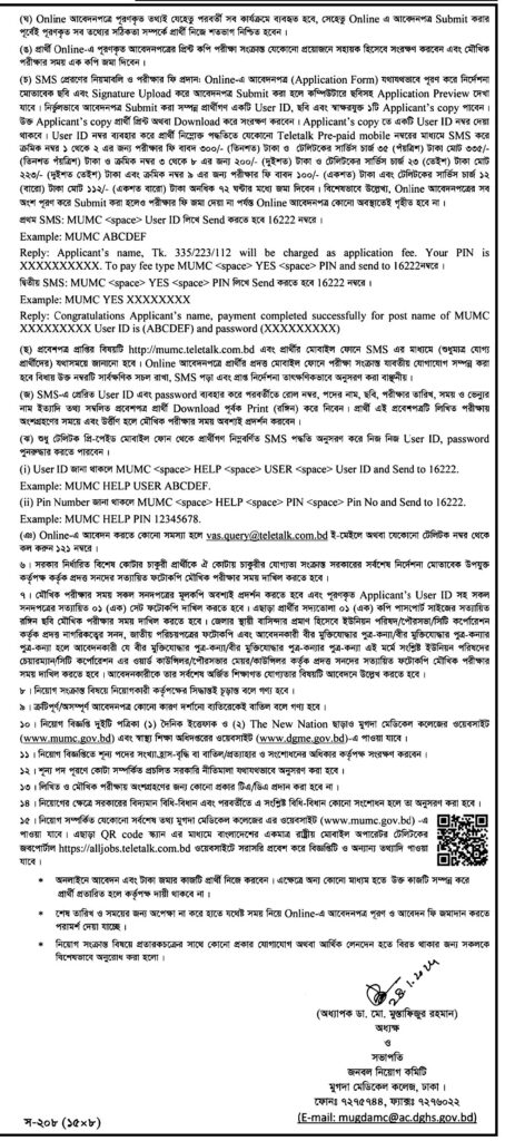 মুগদা মেডিকেল কলেজের কর্তৃপক্ষ কর্তৃক নিয়োগ বিজ্ঞপ্তি ২০২৪-2