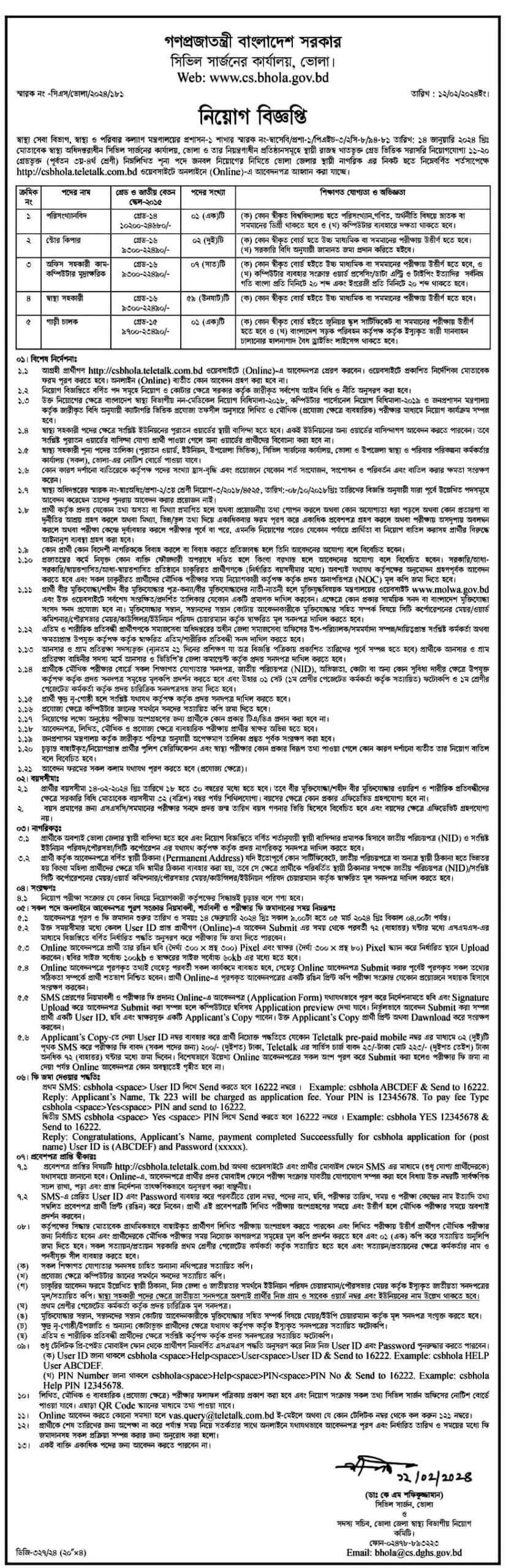 ভোলা সিভিল সার্জন কার্যালয়ের অফিসিয়াল নোটিশ ২০২৪