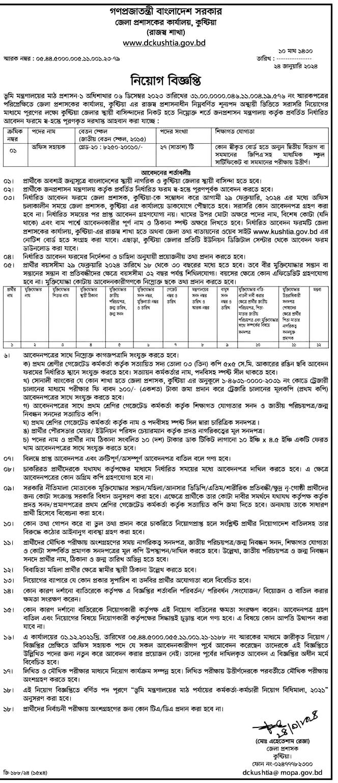 কুষ্টিয়া জেলা প্রশাসক কার্যালয় নিয়োগ বিজ্ঞপ্তি ২০২৪অফিসিয়াল বিজ্ঞপ্তি