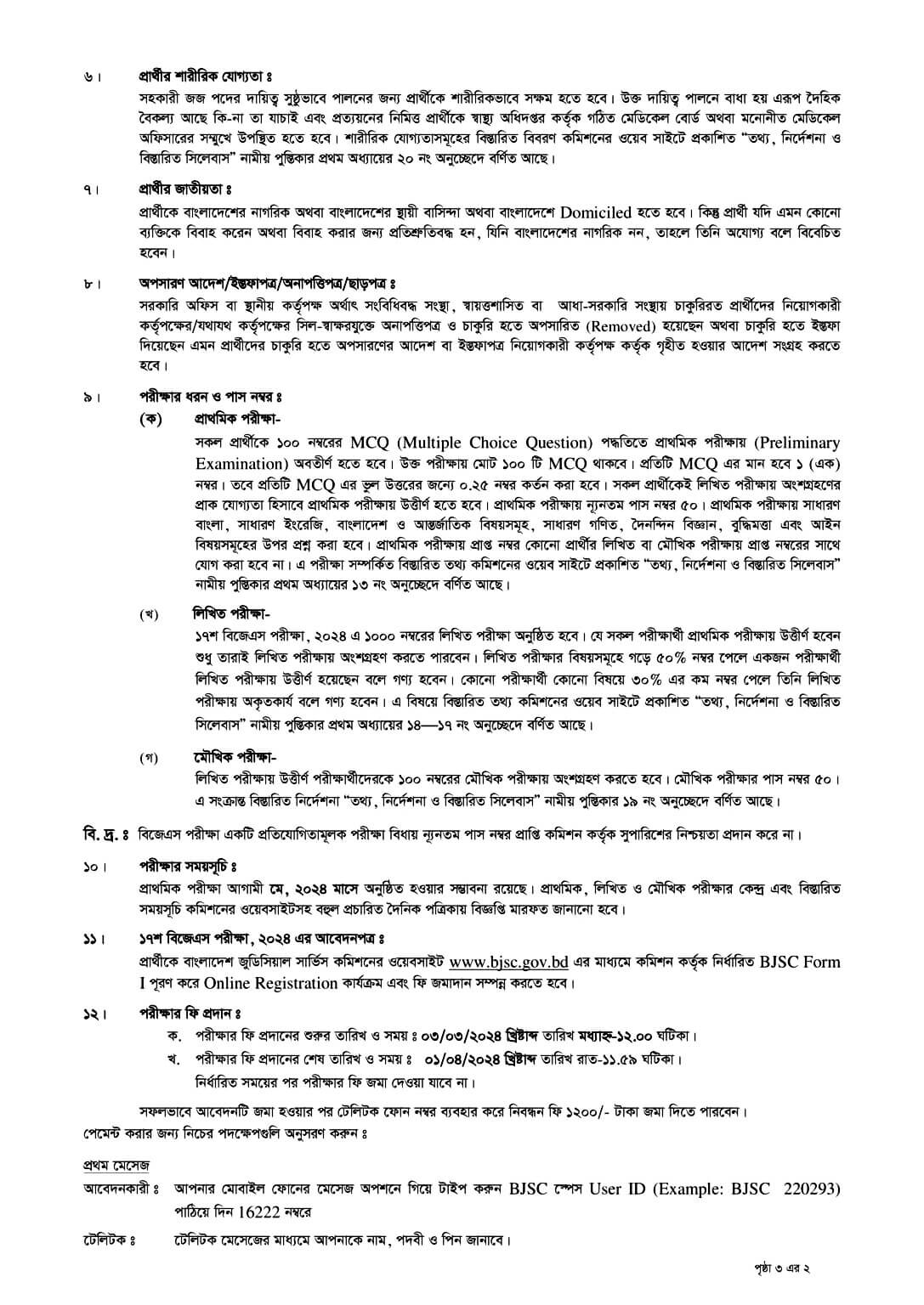 বাংলাদেশ জুডিশিয়াল সার্ভিস কমিশন সচিবালয় নিয়োগ বিজ্ঞপ্তি ২০২৪ এর অফিসিয়াল  নোটিশ-3