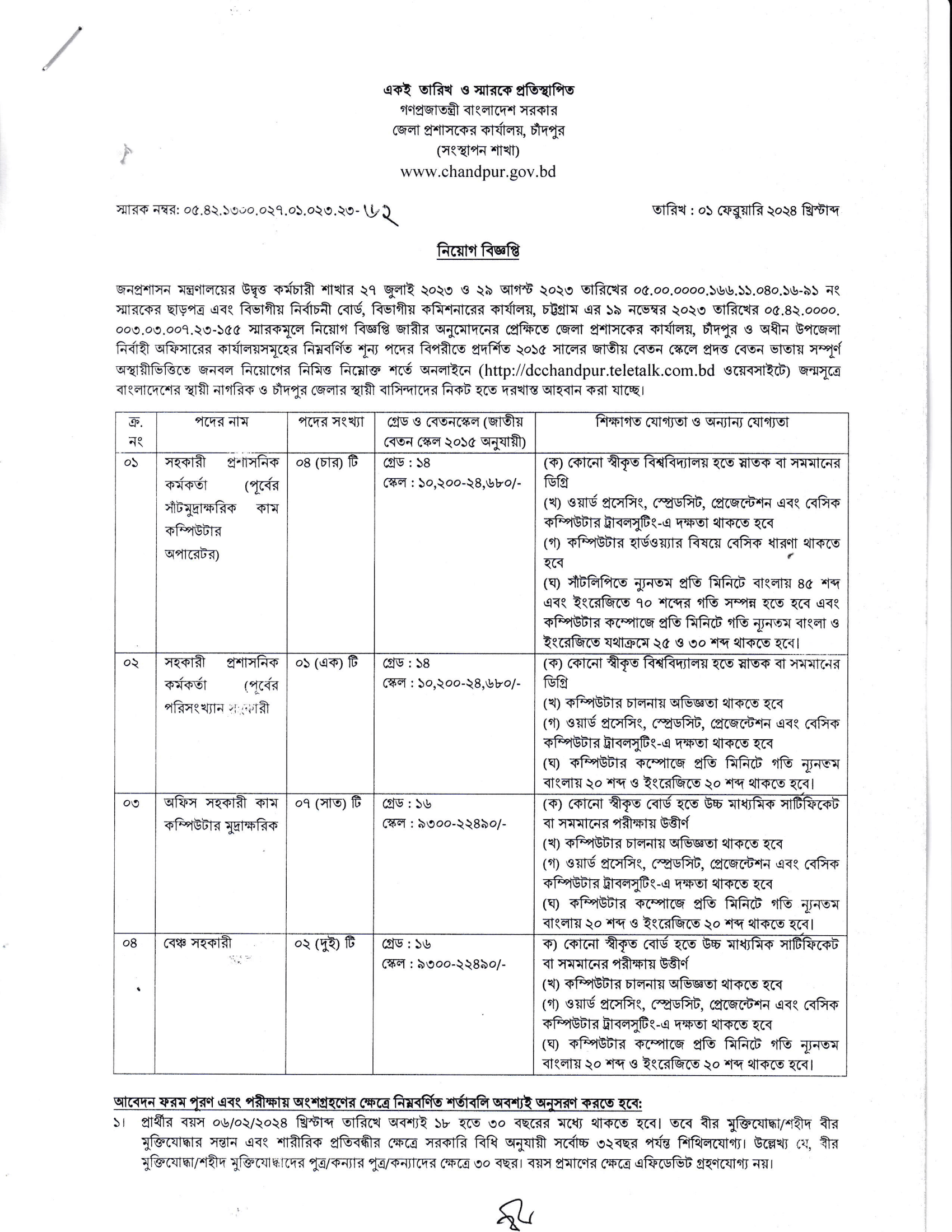 চাঁদপুর জেলা প্রশাসকের কার্যালয় নিয়োগ ২০২৪অফিশিয়াল নোটিশ-1