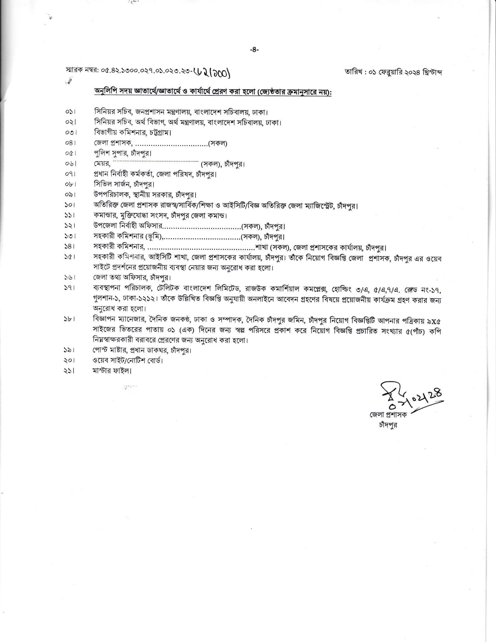 চাঁদপুর জেলা প্রশাসকের কার্যালয় নিয়োগ ২০২৪অফিশিয়াল নোটিশ-4