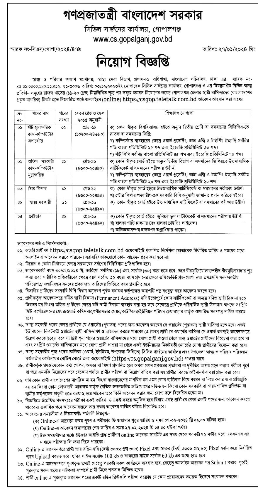 গোপালগঞ্জ সিভিল সার্জন কার্যালয় নিয়োগ ২০২৪অফিসিয়াল নোটিশ