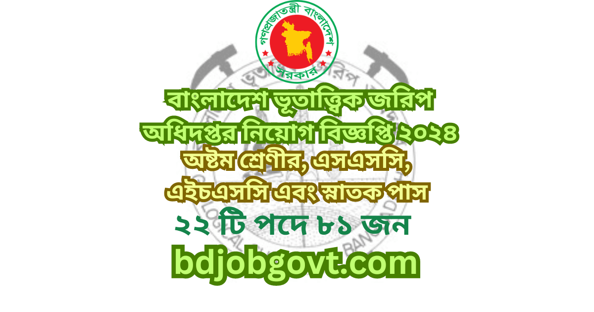 বাংলাদেশ ভূতাত্ত্বিক জরিপ অধিদপ্তর নিয়োগ বিজ্ঞপ্তি ২০২৪