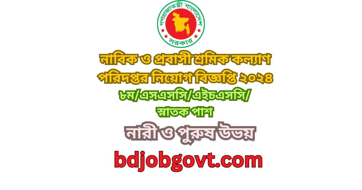 নাবিক ও প্রবাসী শ্রমিক কল্যাণ পরিদপ্তর নিয়োগ বিজ্ঞপ্তি ২০২৪-DSW Job Circular 2024