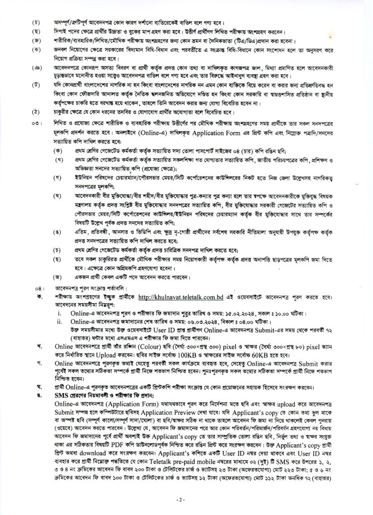 খুলনা কাস্টমস এক্সাইজ ও ভ্যাট কমিশনারেট নিয়োগ বিজ্ঞপ্তি ২০২৪কর্তৃপক্ষ কর্তৃক নোটিশ-2