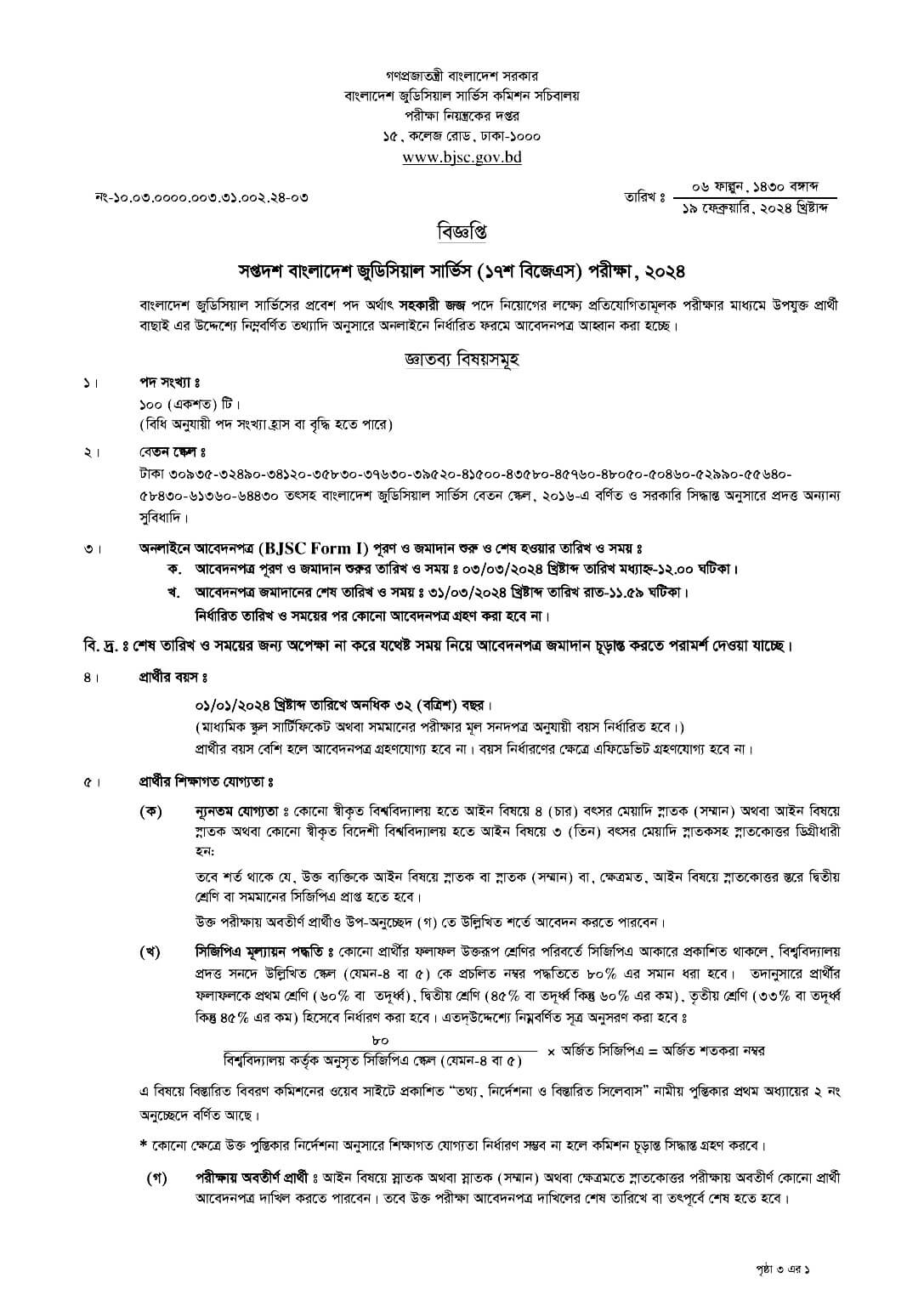 বাংলাদেশ জুডিশিয়াল সার্ভিস কমিশন সচিবালয় নিয়োগ বিজ্ঞপ্তি ২০২৪ এর অফিসিয়াল  নোটিশ-1