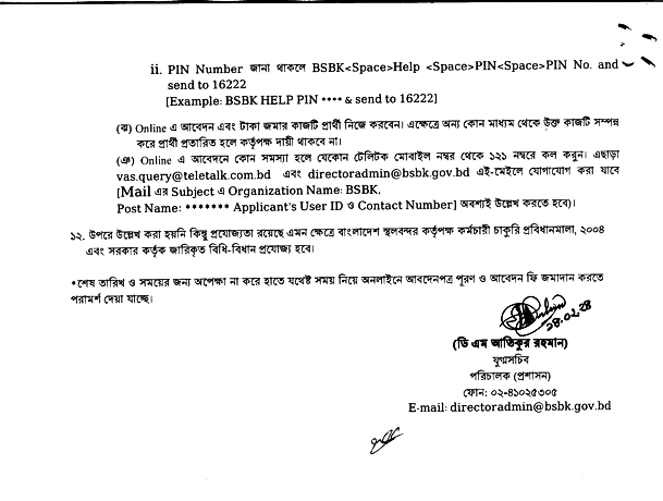 বাংলাদেশ স্থল বন্দর কর্তৃপক্ষের অফিসিয়াল  নোটিশ-6