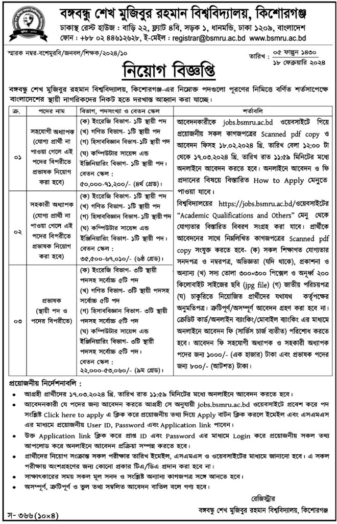 বঙ্গবন্ধু শেখ মুজিবুর রহমান বিশ্ববিদ্যালয় কিশোরগঞ্জ ২০২৪  নিয়োগ বিজ্ঞপ্তির অফিসিয়াল নোটিশ-1