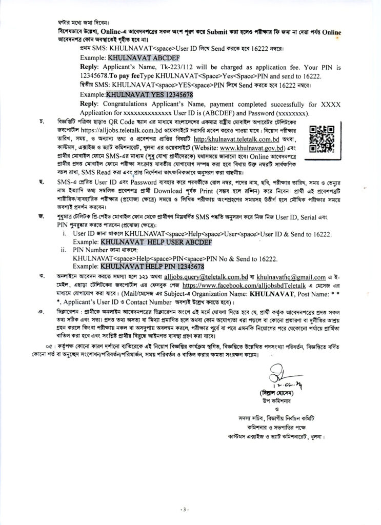 খুলনা কাস্টমস এক্সাইজ ও ভ্যাট কমিশনারেট নিয়োগ বিজ্ঞপ্তি ২০২৪কর্তৃপক্ষ কর্তৃক নোটিশ-3