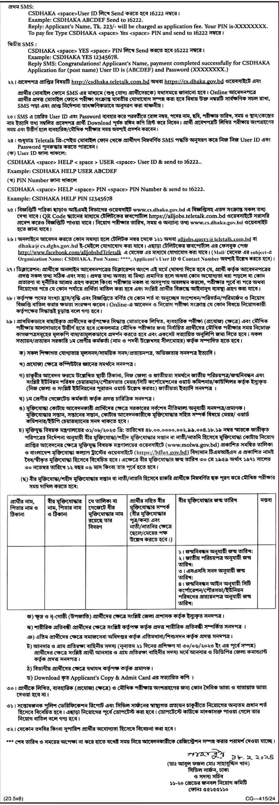 ঢাকা জেলার সিভিল সার্জন কার্যালয়ের অফিসিয়াল কর্তৃপক্ষের নোটিশ :