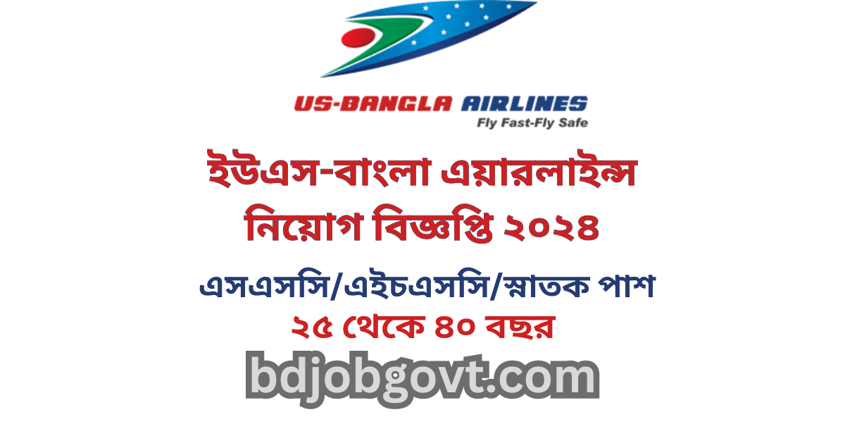 ইউএস-বাংলা এয়ারলাইন্স নিয়োগ বিজ্ঞপ্তি ২০২৪