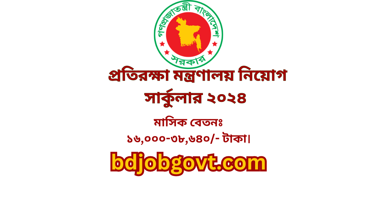 প্রতিরক্ষা মন্ত্রণালয় নিয়োগ সার্কুলার ২০২৪