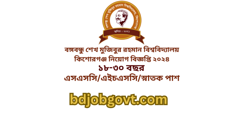 বঙ্গবন্ধু-শেখ-মুজিবুর-রহমান-বিশ্ববিদ্যালয়-কিশোরগঞ্জ-নিয়োগ-বিজ্ঞপ্তি-২০২৪