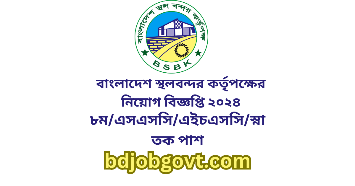 বাংলাদেশ স্থলবন্দর কর্তৃপক্ষের নিয়োগ বিজ্ঞপ্তি ২০২৪ (1)