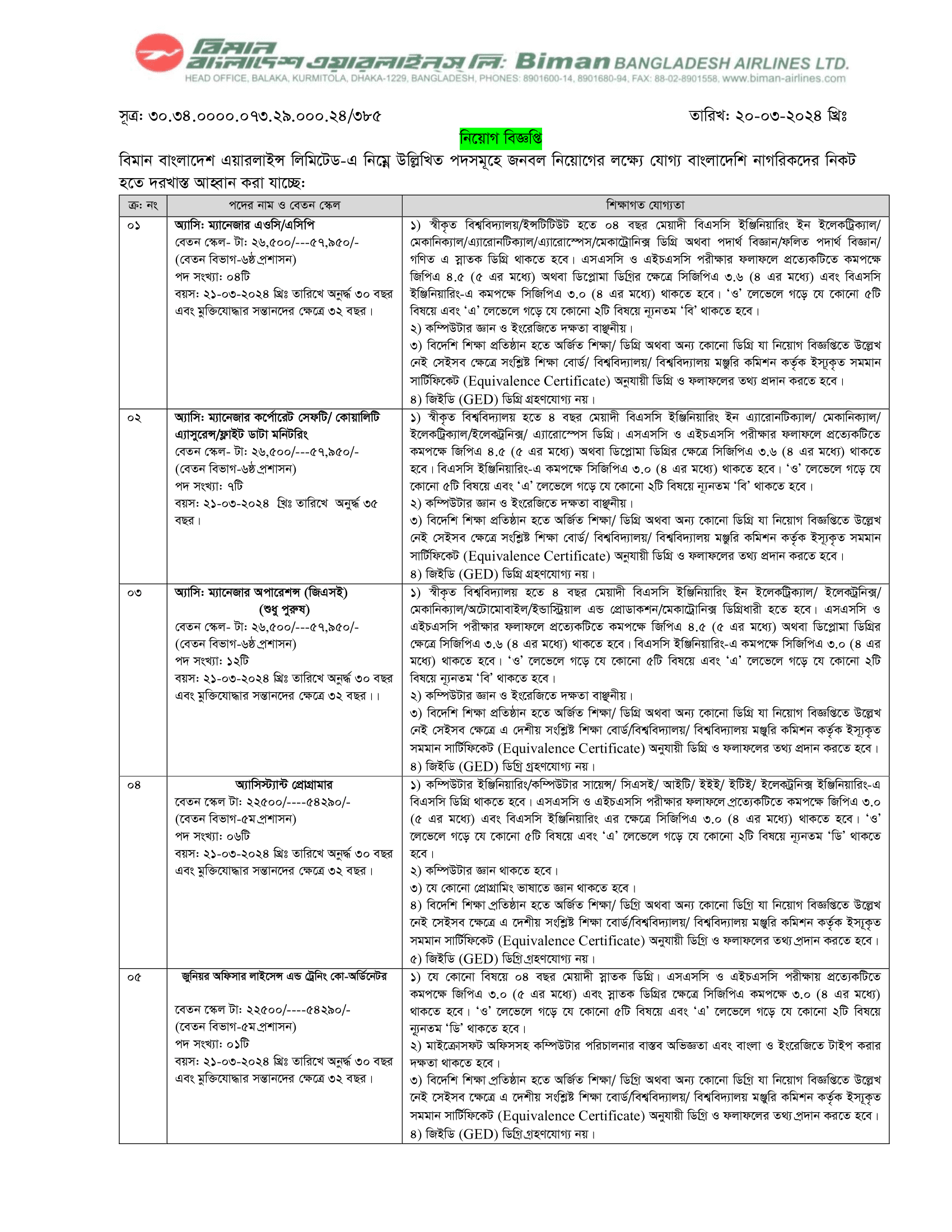 বাংলাদেশ বিমান এয়ারলাইন নিয়োগ বিজ্ঞপ্তি ২০২৪ এর অফিশিয়াল নোটিশ এর ছবি-