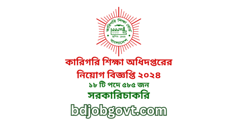 কারিগরি শিক্ষা অধিদপ্তরের ৫৮৫ পদে নিয়োগ বিজ্ঞপ্তি ২০২৪