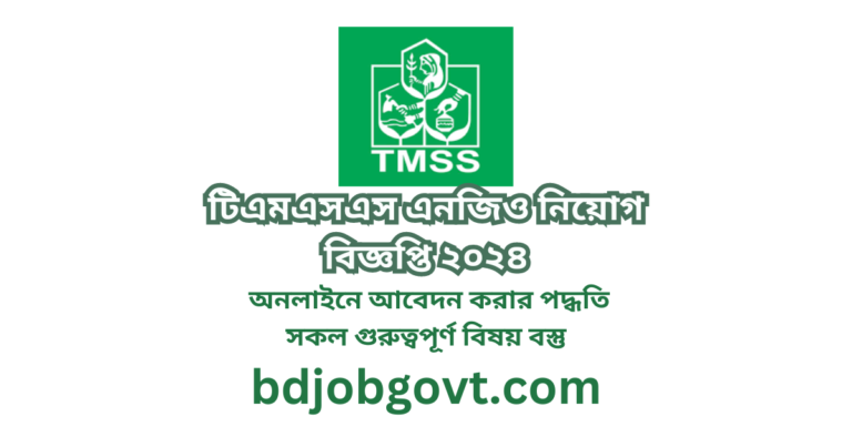 টিএমএসএস এনজিও নিয়োগ বিজ্ঞপ্তি ২০২৪||TMSS NGO JOB Circular 2024