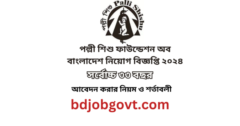 পল্লী শিশু ফাউন্ডেশন অব বাংলাদেশ নিয়োগ বিজ্ঞপ্তি  ২০২৪