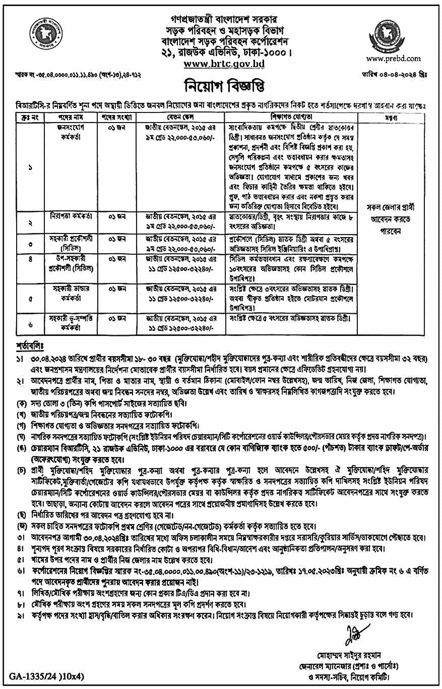  সড়ক পরিবহন ও মহাসড়ক বিভাগের ২০২৪ এর নতুন নিয়োগ বিজ্ঞপ্তির অফিসিয়াল নোটিশ
