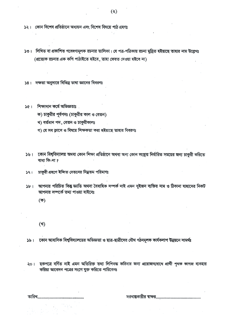 ইসলামী বিশ্ববিদ্যালয় নিয়োগ বিজ্ঞপ্তির আবেদনের ফ্রম এর পিডিএফ -2