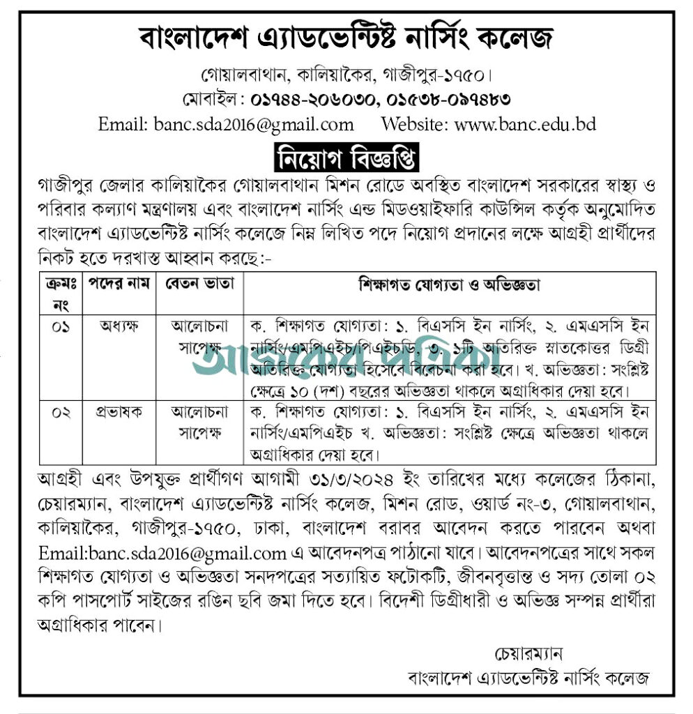 বাংলাদেশ অ্যাডভেন্টিস্ট নার্সিং কলেজ ২০২৪ নিয়োগ বিজ্ঞপ্তির  অফিসিয়াল নোটিশ 