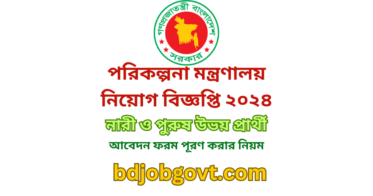 পরিকল্পনা-মন্ত্রণালয়-নিয়োগ-বিজ্ঞপ্তি-২০২৪