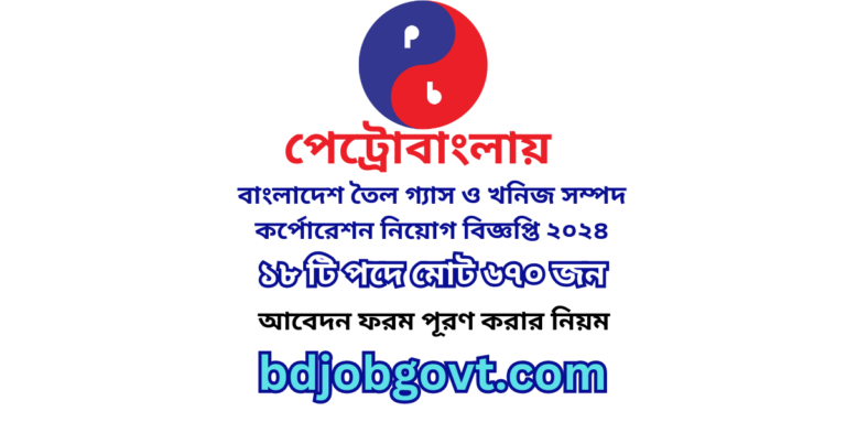 বাংলাদেশ তৈল গ্যাস ও খনিজ সম্পদ কর্পোরেশন নিয়োগ বিজ্ঞপ্তি ২০২৪