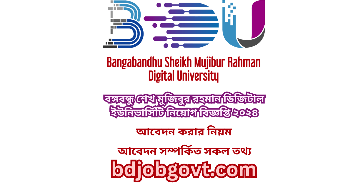 বঙ্গবন্ধু শেখ মুজিবুর রহমান ডিজিটাল ইউনিভার্সিটি নিয়োগ বিজ্ঞপ্তি ২০২৪