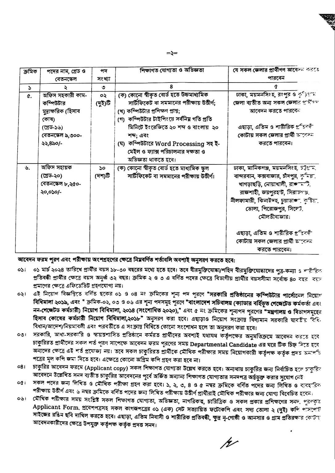 অর্থ মন্ত্রণালয় নিয়োগ বিজ্ঞপ্তি ২০২৪ এর অফিশিয়াল নোটিশ -2