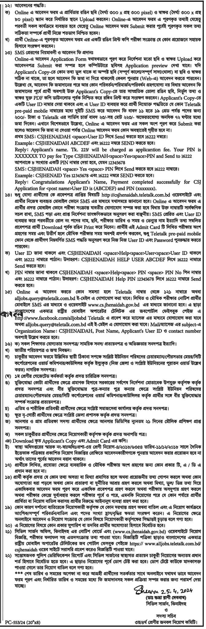 ঝিনাইদহ সিভিল সার্জন কার্যালয়ের  নিয়োগ বিজ্ঞপ্তি  ২০২৪ এর অফিসিয়াল  নোটিশ-2