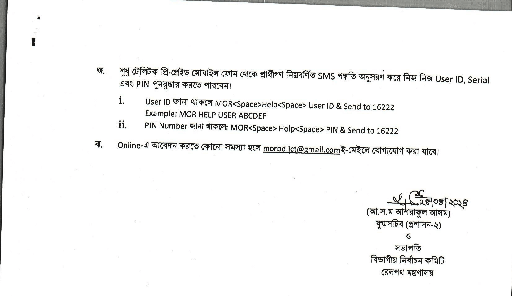 রেলপথ মন্ত্রণালয় নিয়োগ বিজ্ঞপ্তি ২০২৪ এর অফিসিয়াল নোটিশ এর ছবি-3