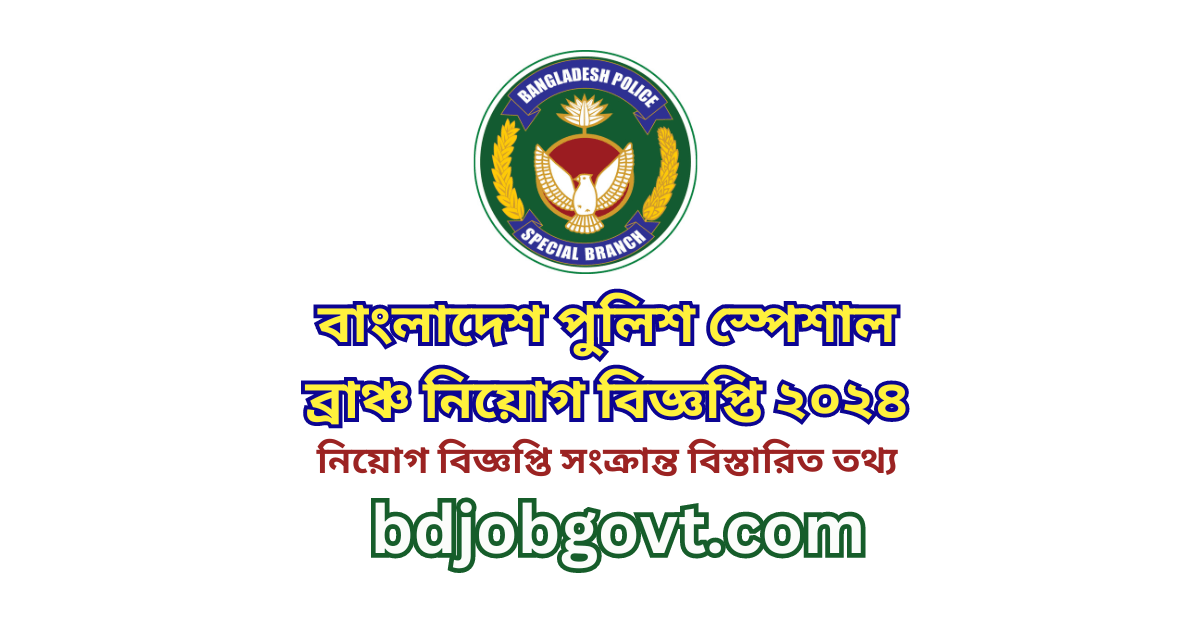 বাংলাদেশ পুলিশ স্পেশাল ব্রাঞ্চ নিয়োগ বিজ্ঞপ্তি ২০২৪