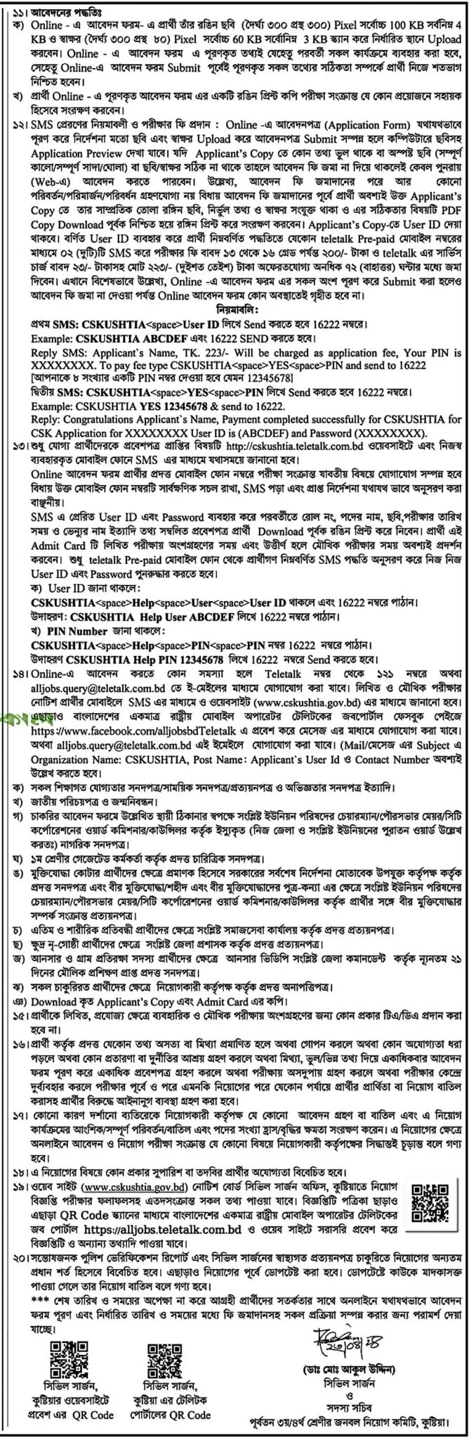 কুষ্টিয়া সিভিল সার্জন কার্যালয়ের  নিয়োগ বিজ্ঞপ্তি  ২০২৪ এর অফিসিয়াল  নোটিশ-2