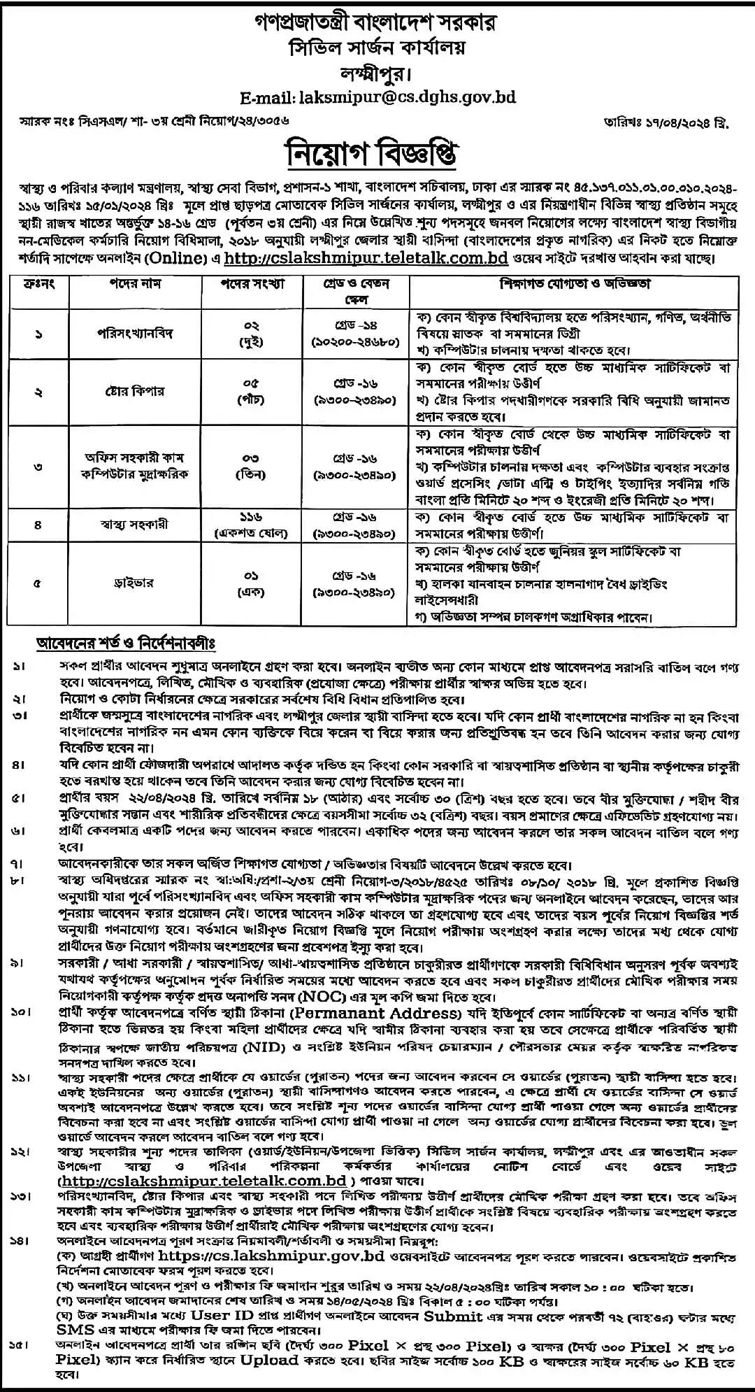 লক্ষ্মীপুর সিভিল সার্জন কার্যালয়ের  নিয়োগ বিজ্ঞপ্তি  ২০২৪ এর অফিসিয়াল  নোটিশ-1