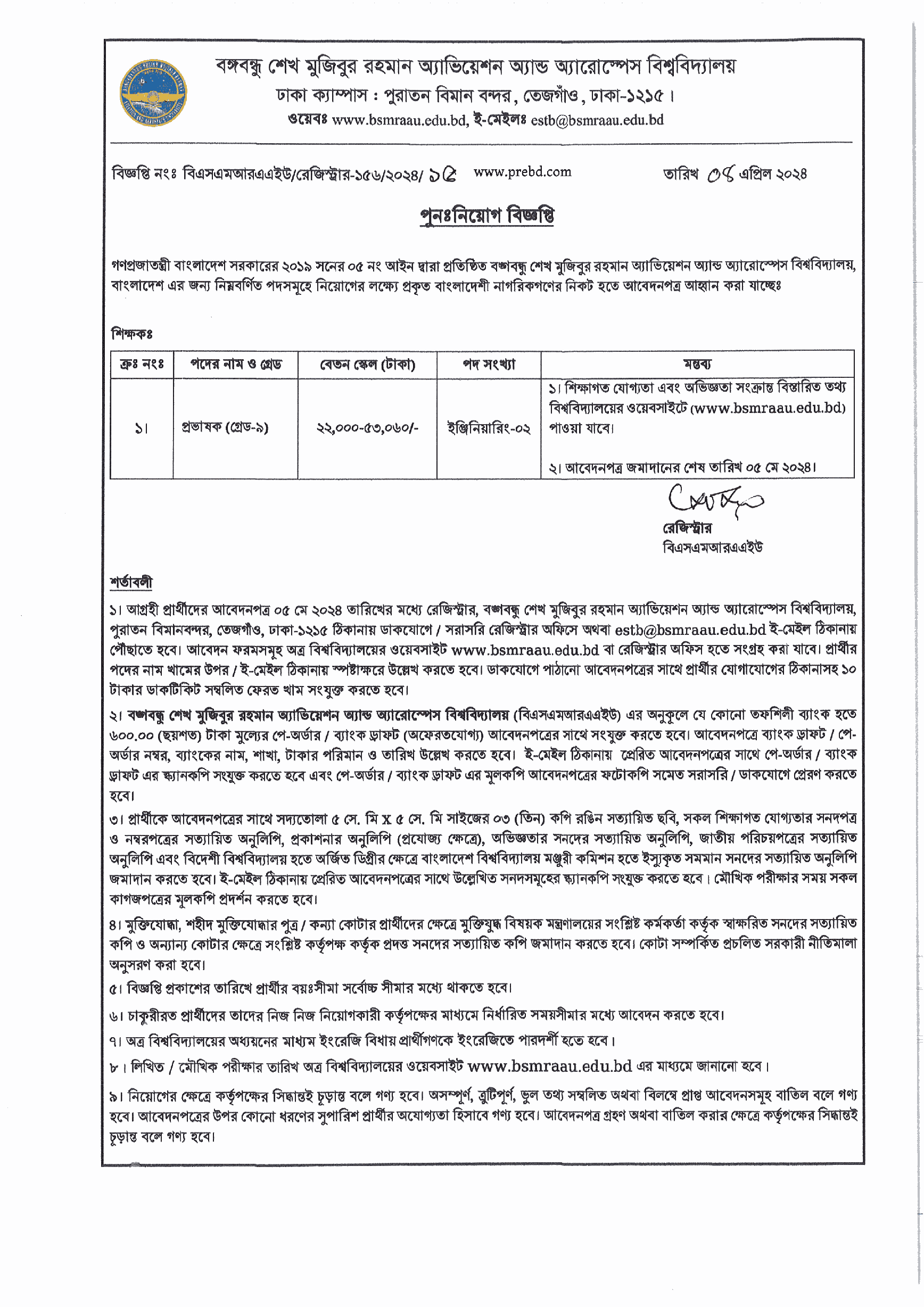 বঙ্গবন্ধু শেখ মুজিবুর রহমান অ্যাভিয়েশন অ্যান্ড অ্যারোস্পেস বিশ্ববিদ্যালয় ২০২৪ এ নিয়োগ বিজ্ঞপ্তির অফিশিয়াল নোটিশ: 

