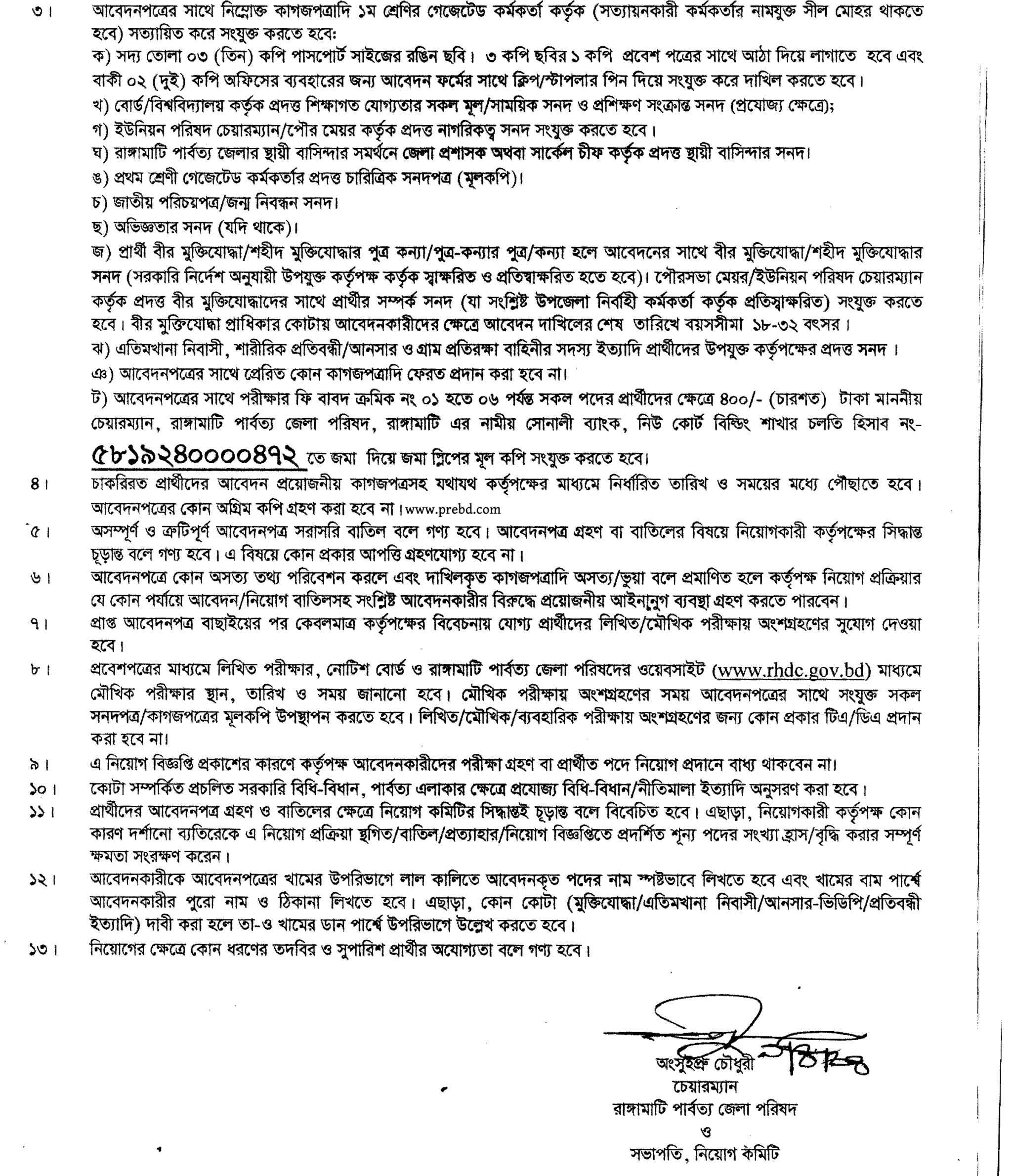 রাঙ্গামাটি পার্বত্য জেলা পরিষদ নিয়োগ বিজ্ঞপ্তি ২০২৪