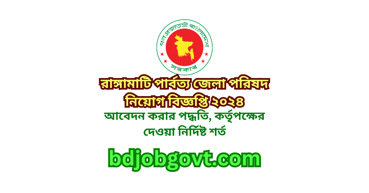 রাঙ্গামাটি পার্বত্য জেলা পরিষদ নিয়োগ বিজ্ঞপ্তি ২০২৪