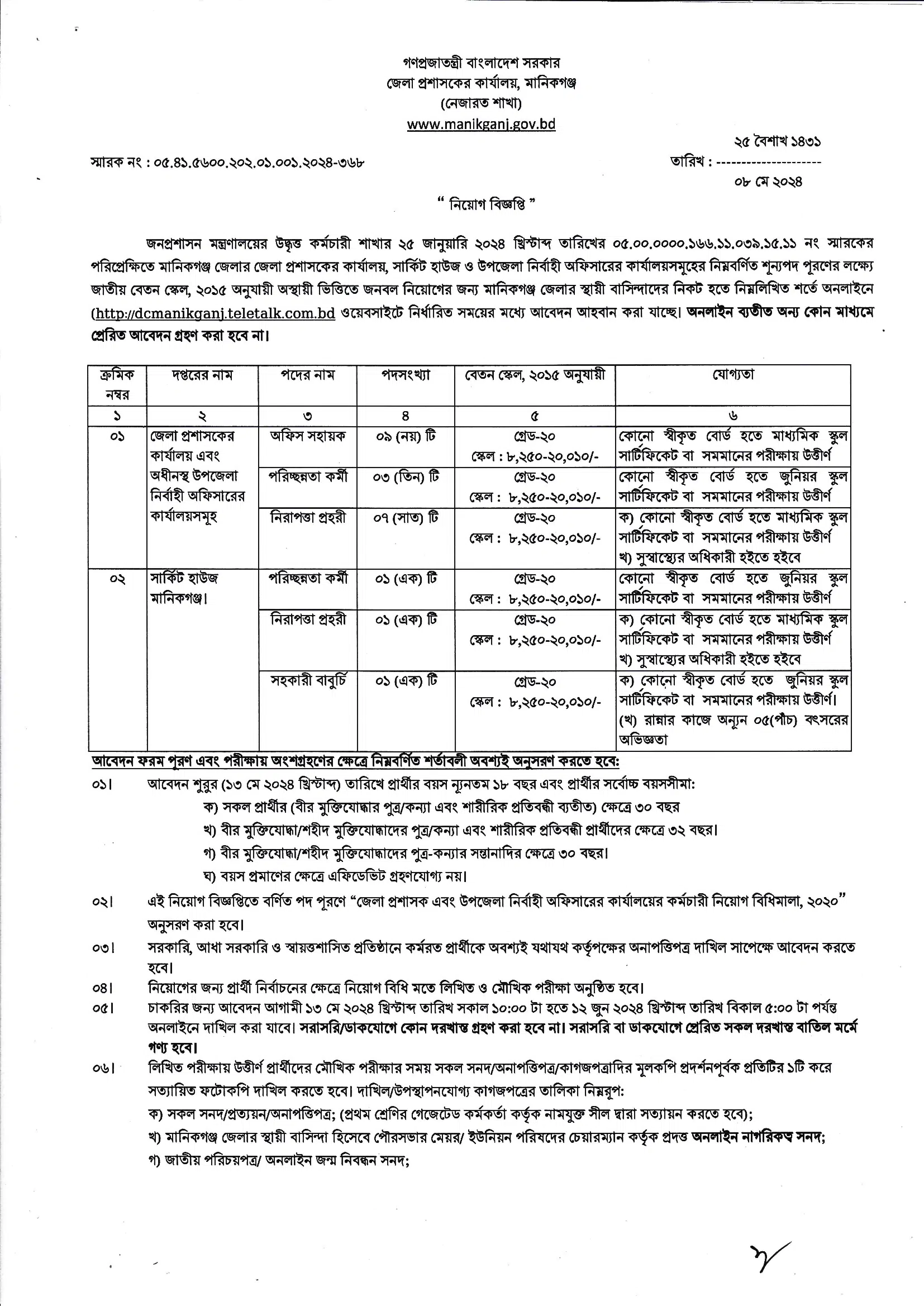 মানিকগঞ্জ জেলা প্রশাসকের কার্যালয় নিয়োগ বিজ্ঞপ্তি ২০২৪ এর অফিসিয়াল নোটিশ-1