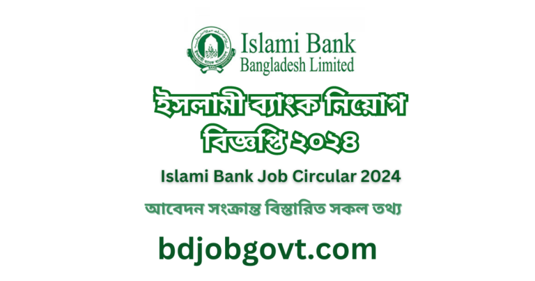 ইসলামী ব্যাংক নিয়োগ বিজ্ঞপ্তি ২০২৪ ||Islami Bank Job Circular 2024