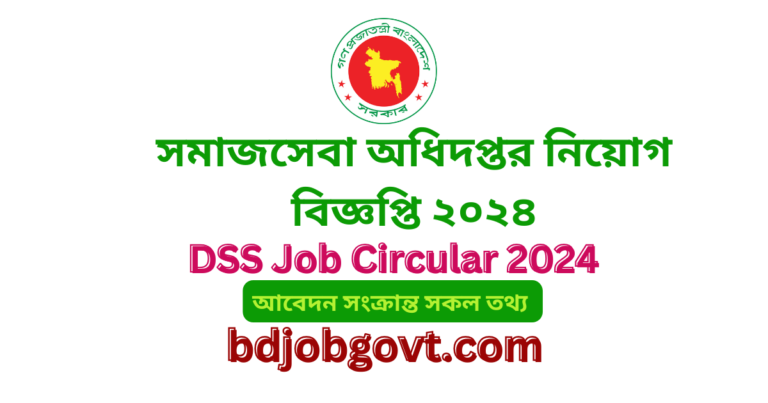 সমাজসেবা অধিদপ্তর নিয়োগ বিজ্ঞপ্তি ২০২৪-DSS Job Circular 2024