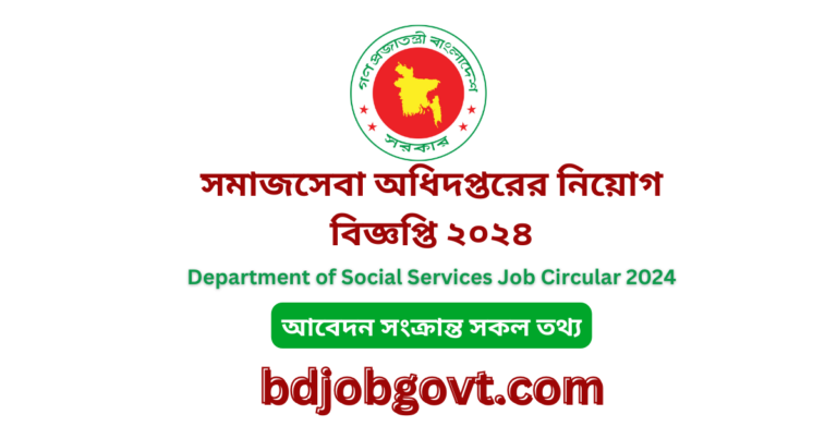 সমাজসেবা অধিদপ্তরের নিয়োগ বিজ্ঞপ্তি ২০২৪ || DSS Job Circular 2024