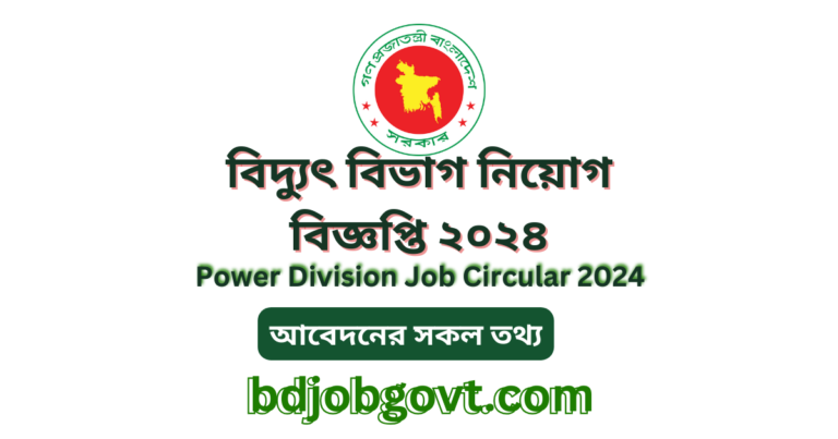 বিদ্যুৎ বিভাগ নিয়োগ বিজ্ঞপ্তি ২০২৪ || Power Division Job Circular 2024