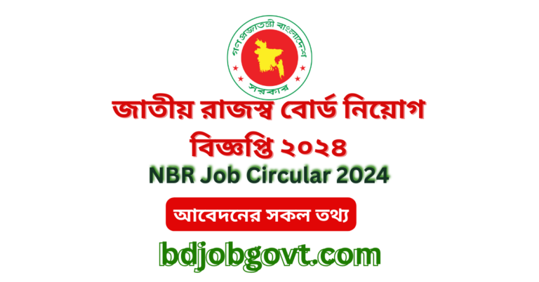 জাতীয় রাজস্ব বোর্ড নিয়োগ বিজ্ঞপ্তি ২০২৪ || NBR Job Circular 2024