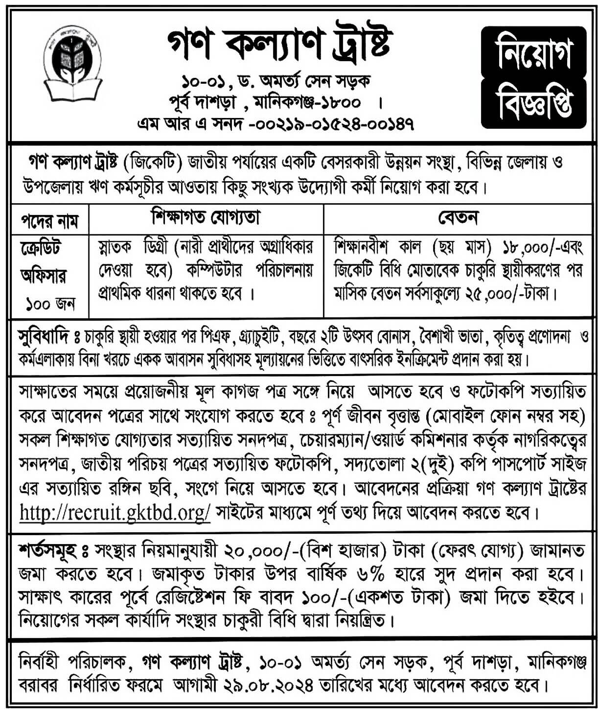 গণ কল্যাণ ট্রাস্ট  নিয়োগ বিজ্ঞপ্তি ২০২৪ এর অফিসিয়াল নোটিশ: