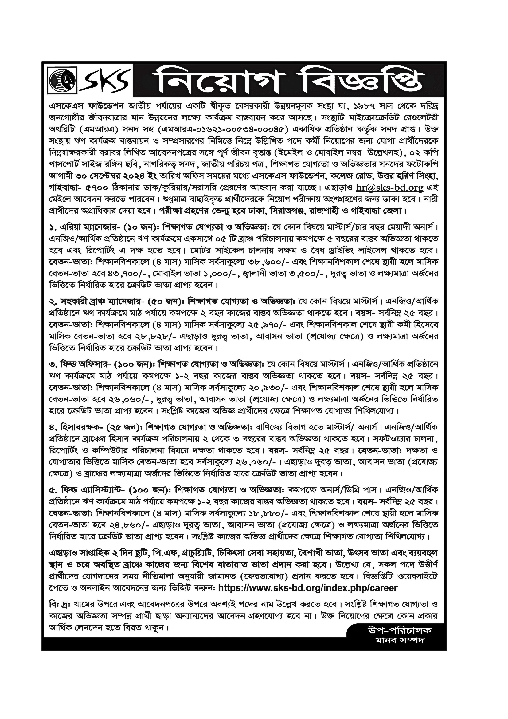 এসকেএস ফাউন্ডেশন নিয়োগ বিজ্ঞপ্তি ২০২৪ এর অফিসিয়াল নোটিশ: