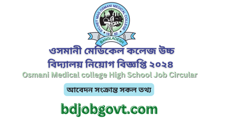 ওসমানী মেডিকেল কলেজ উচ্চ বিদ্যালয় নিয়োগ বিজ্ঞপ্তি ২০২৪ -OMCHS Job Circular 2024