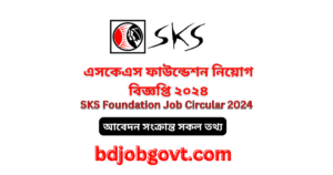 এসকেএস ফাউন্ডেশন নিয়োগ বিজ্ঞপ্তি ২০২৪ || SKS Foundation Job Circular 2024