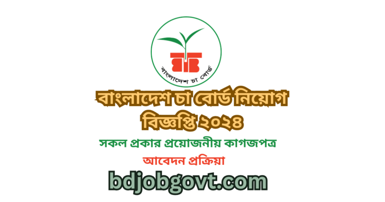 বাংলাদেশ চা বোর্ড নিয়োগ বিজ্ঞপ্তি ২০২৪ || BTB Job Circular 2024