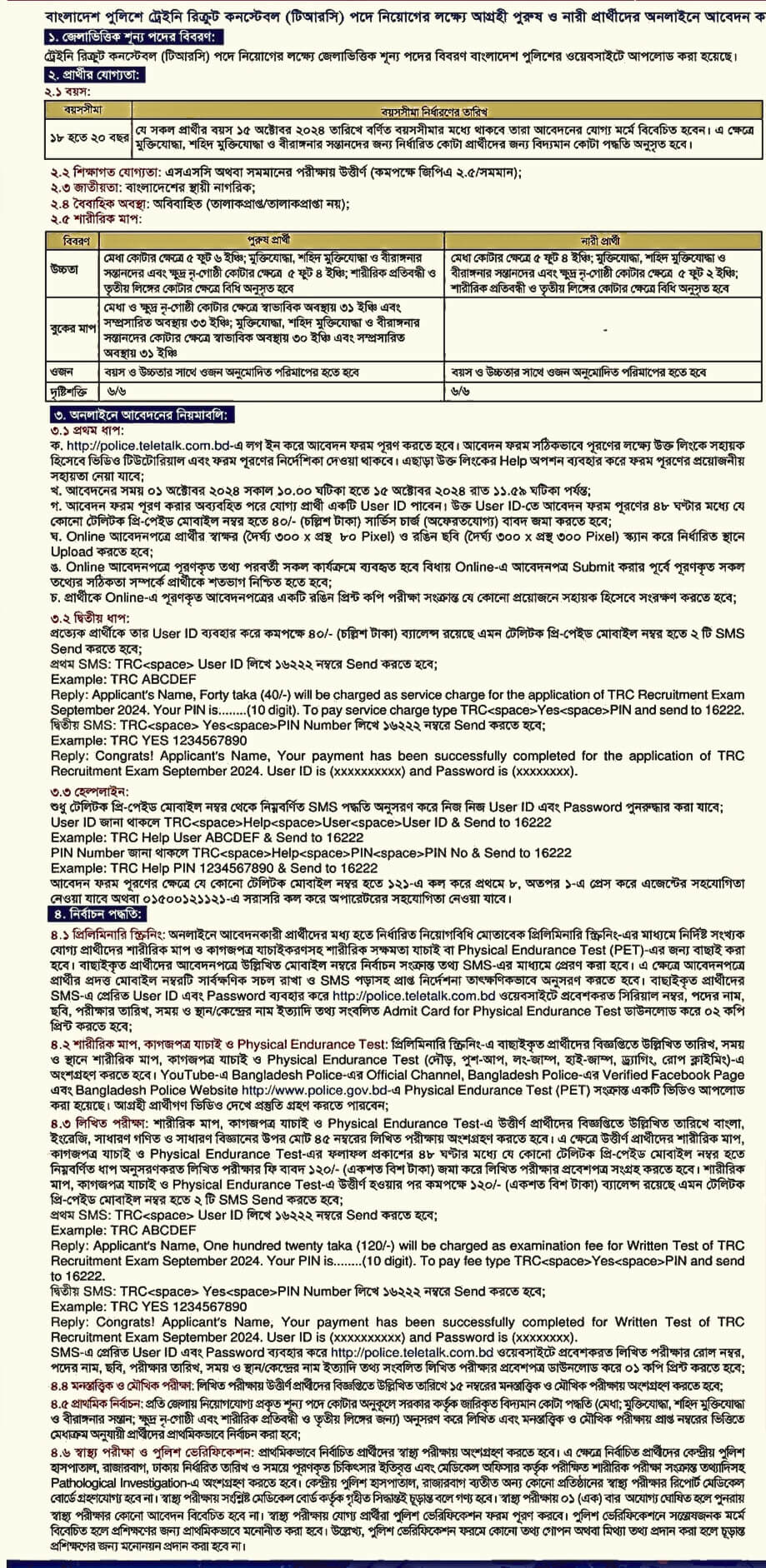 বাংলাদেশ পুলিশ নিয়োগ বিজ্ঞপ্তি ২০২৪ এর অফিসিয়াল নোটিশ-2